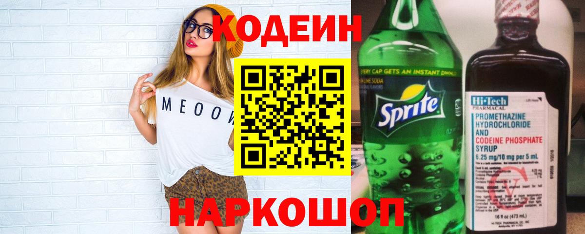 Codein напиток Lean (лин)  Вход с VPN  Малоярославец 